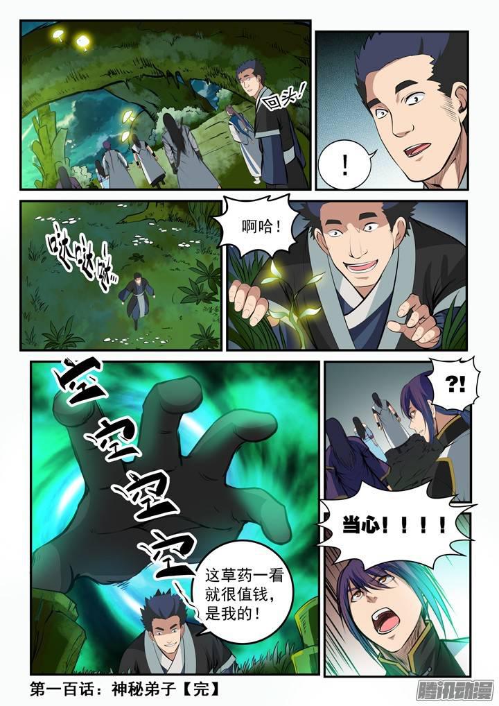 百炼成神罗征和溪幼琴漫画,第100话 神秘弟子1图