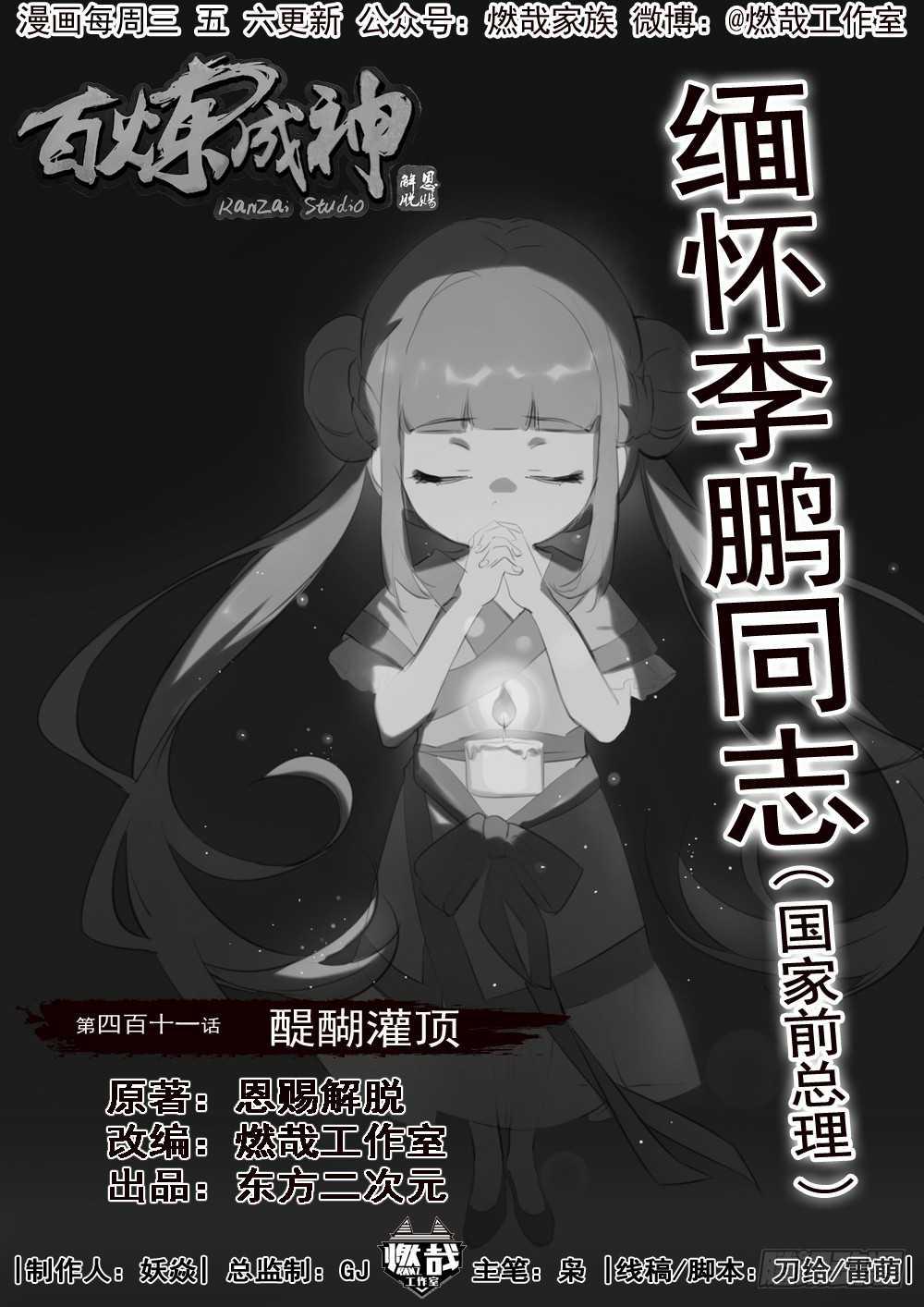 百炼成神漫画,第411话 醍醐灌顶1图