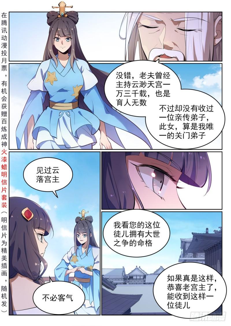 百炼成神有声免费听书漫画,第511话 天之娇女2图