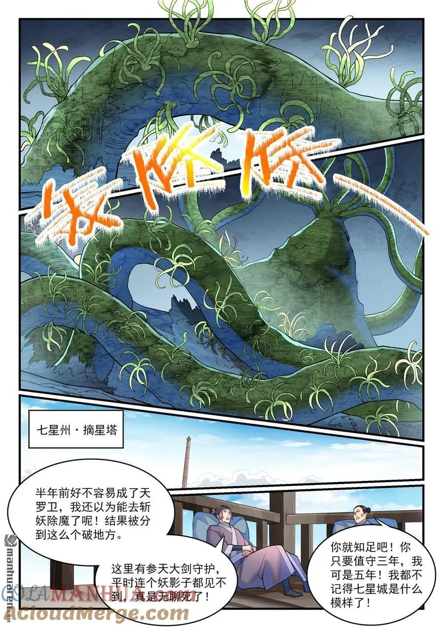 百炼成神罗嫣漫画,第1147回 异动来袭1图