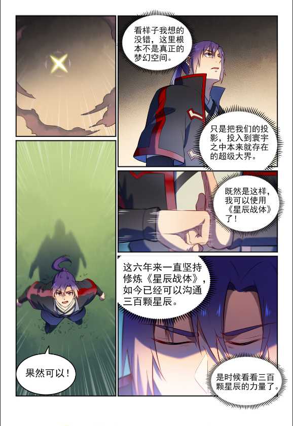 百炼成神罗征的老婆漫画,第583话 群星之耀2图