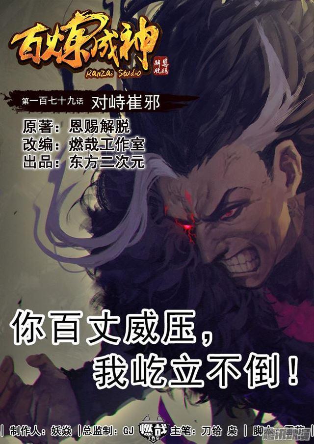 百炼成神93完整版漫画,第179话 对峙崔邪1图