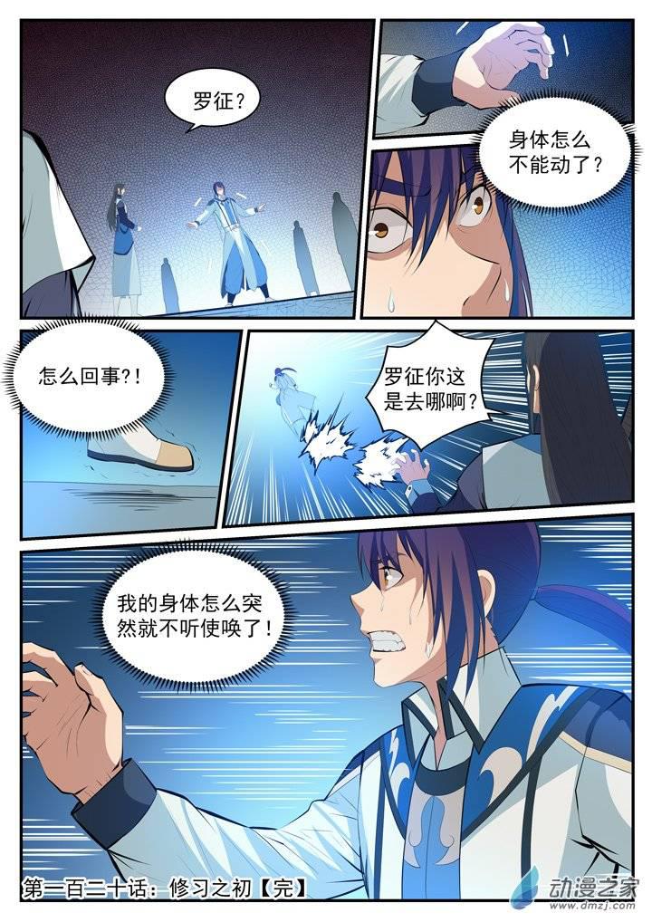 百炼成神罗嫣漫画,第120话 修习之初1图
