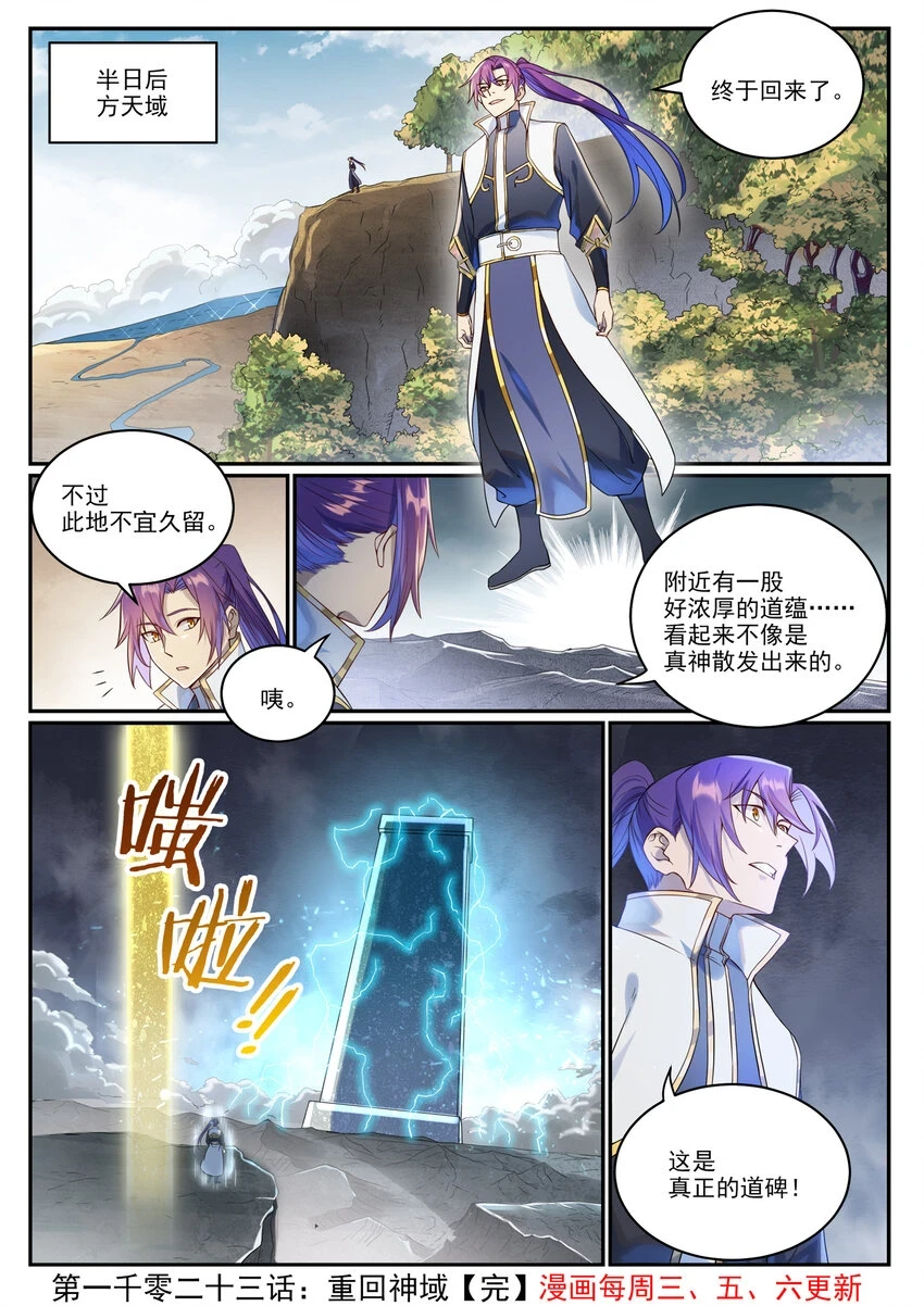 百炼成神罗嫣漫画,第1023话 重回神域1图