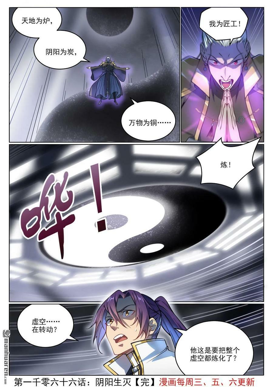 百炼成神罗嫣漫画,第1066回 阴阳生灭2图