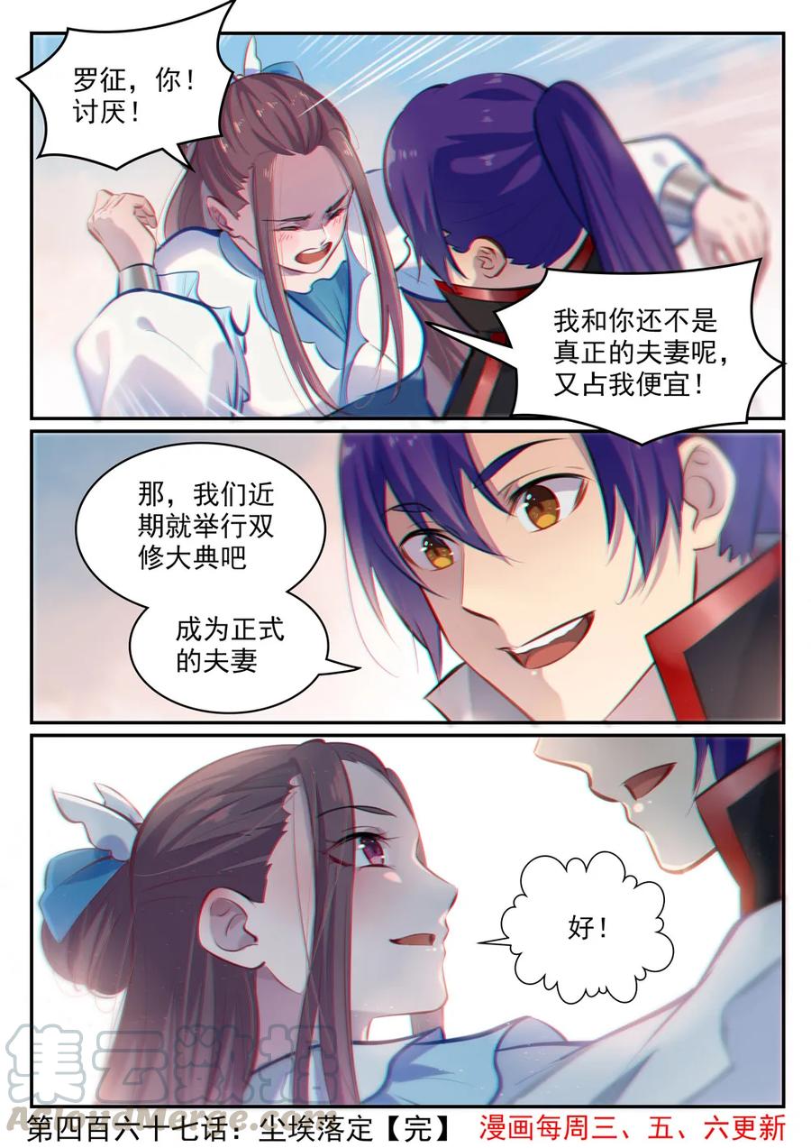 百炼成神罗嫣漫画,第467话 尘埃落定2图