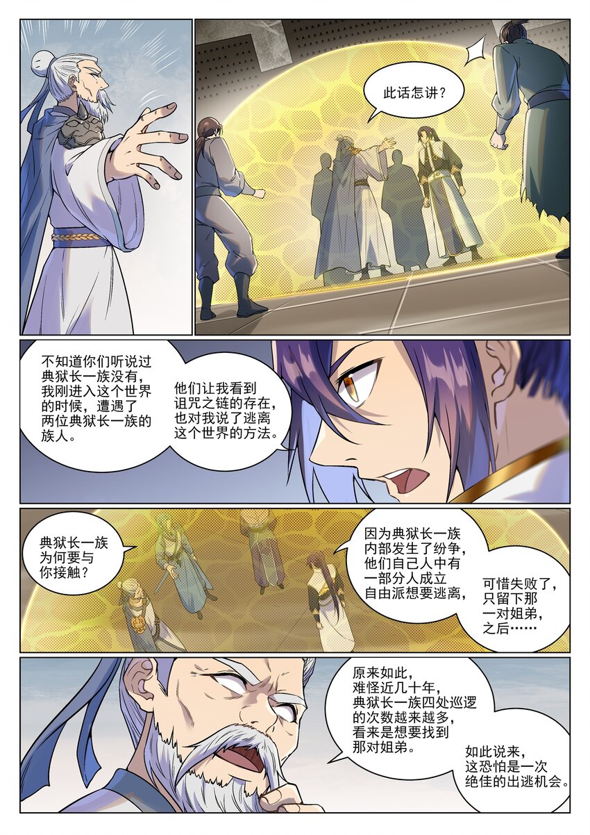 百炼成神小说笔趣阁漫画,第986话 轩辕战书1图