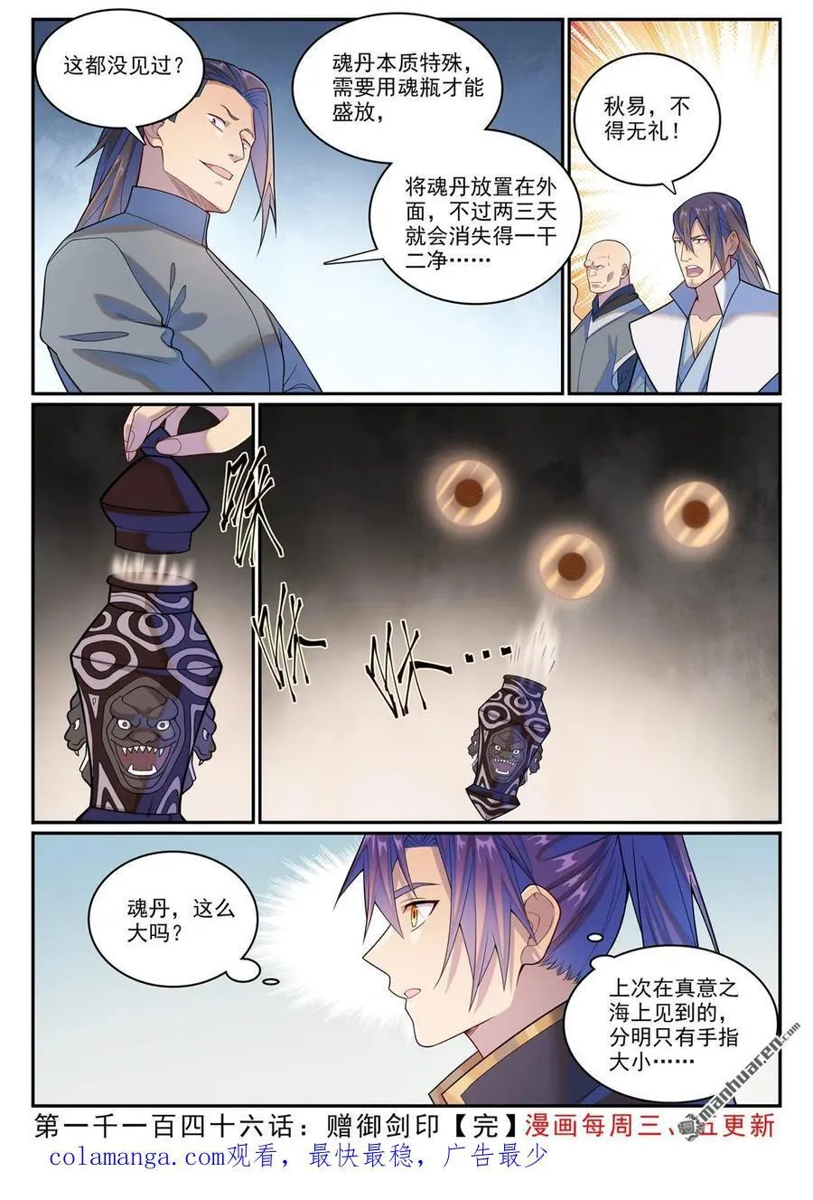 百炼成神漫画,第1146回 赠御剑印2图