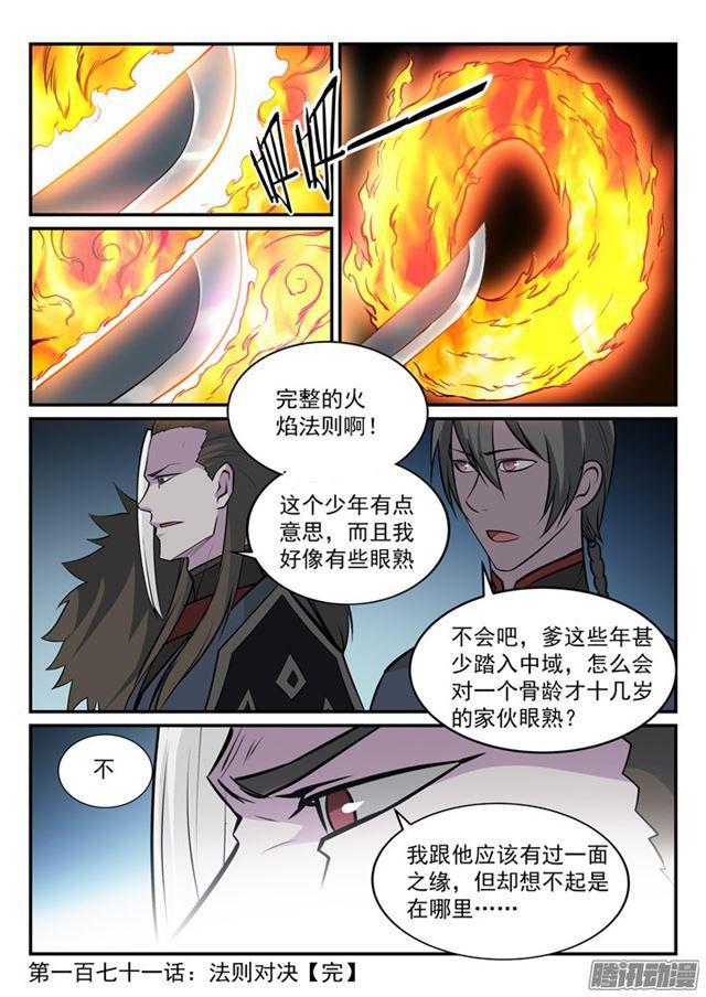 百炼成神罗嫣漫画,第171话 法则对决1图