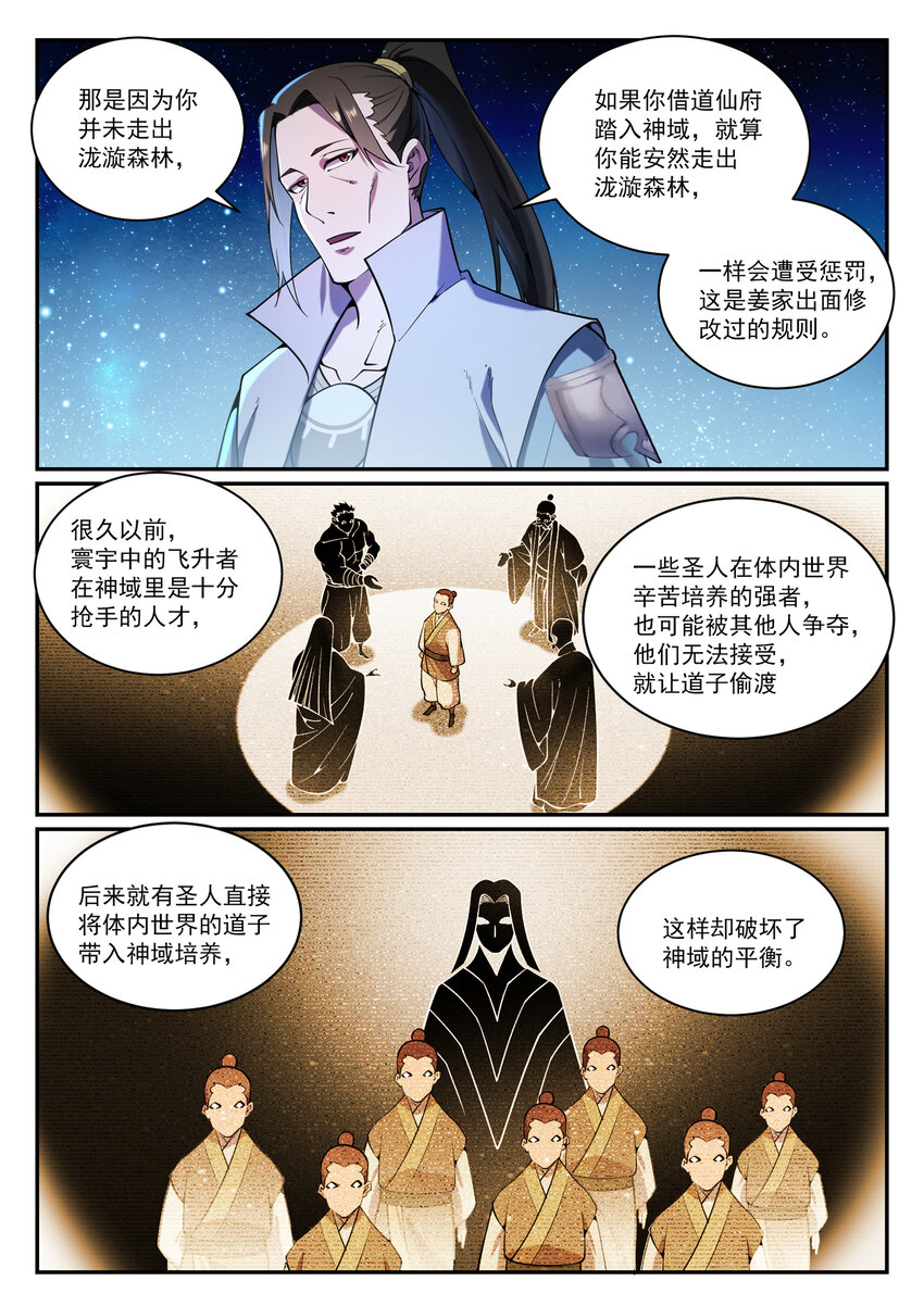 百炼成神罗嫣漫画,第833话 偷渡神域2图