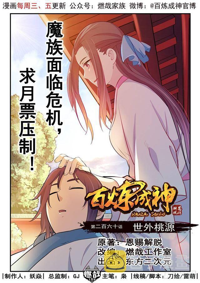 百炼成神漫画,第260话 世外桃源1图