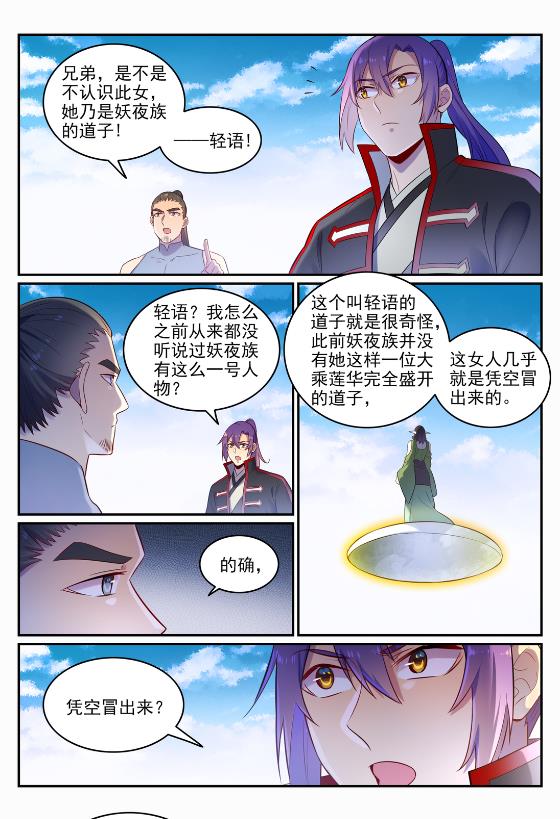 百炼成神罗嫣漫画,第645话 神秘道子1图