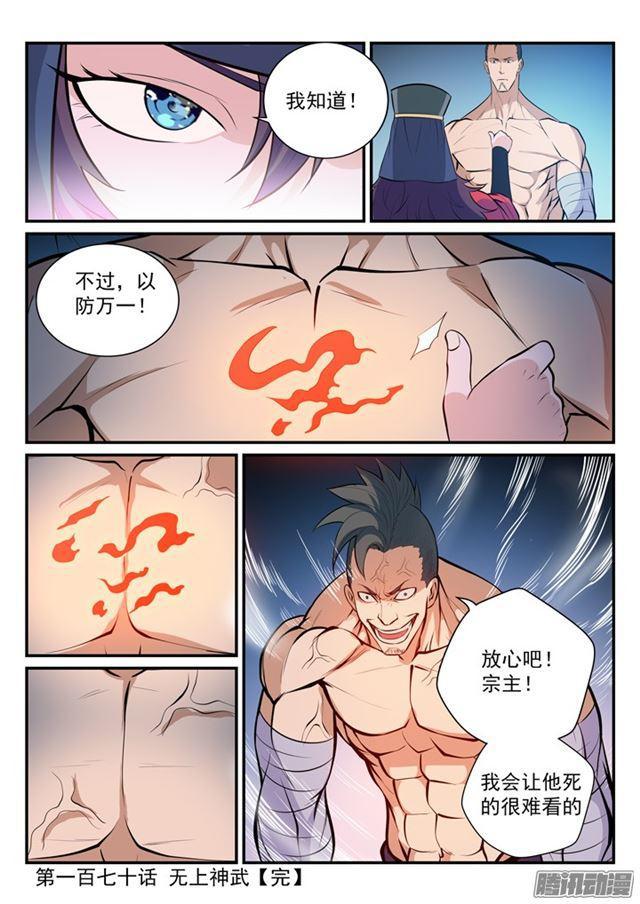 百炼成神罗嫣漫画,第170话 无上神武1图