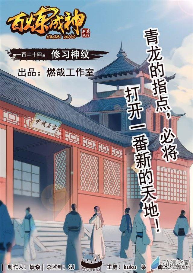 百炼成神漫画免费全集下拉式6漫画漫画,第124话 修习神纹1图