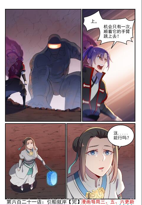 百炼成神罗嫣漫画,第621话 引船就岸2图