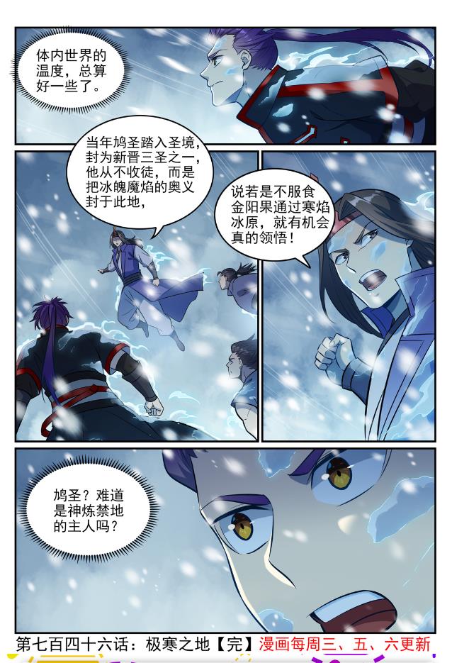 百炼成神罗嫣漫画,第746话 极寒之地2图