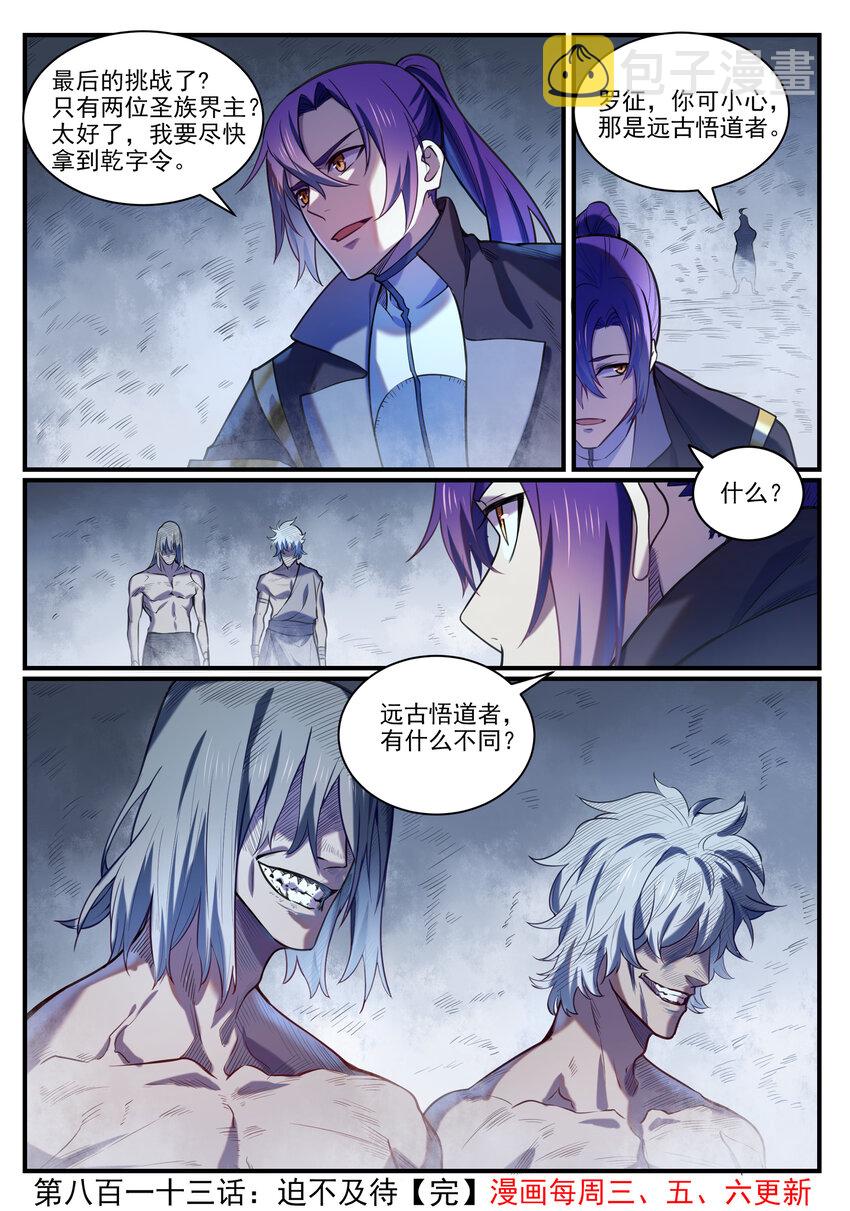 百炼成神罗嫣漫画,第813话 迫不及待2图