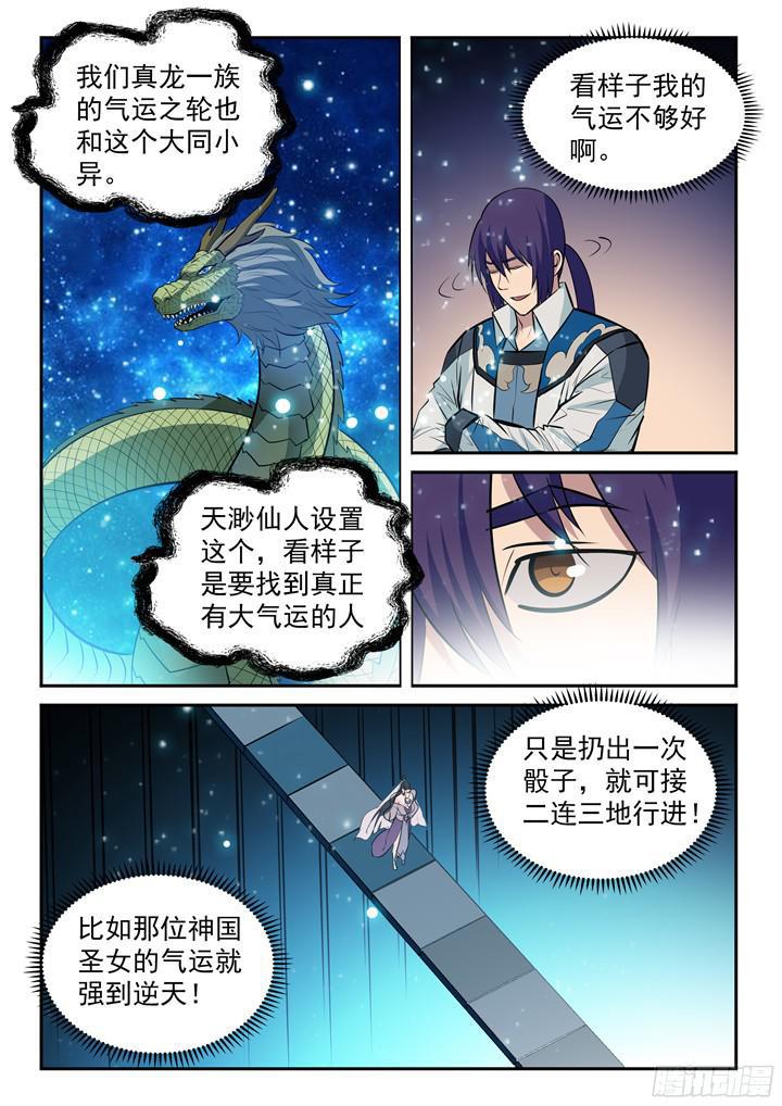 百炼成神罗嫣漫画,第204话 决胜气运1图