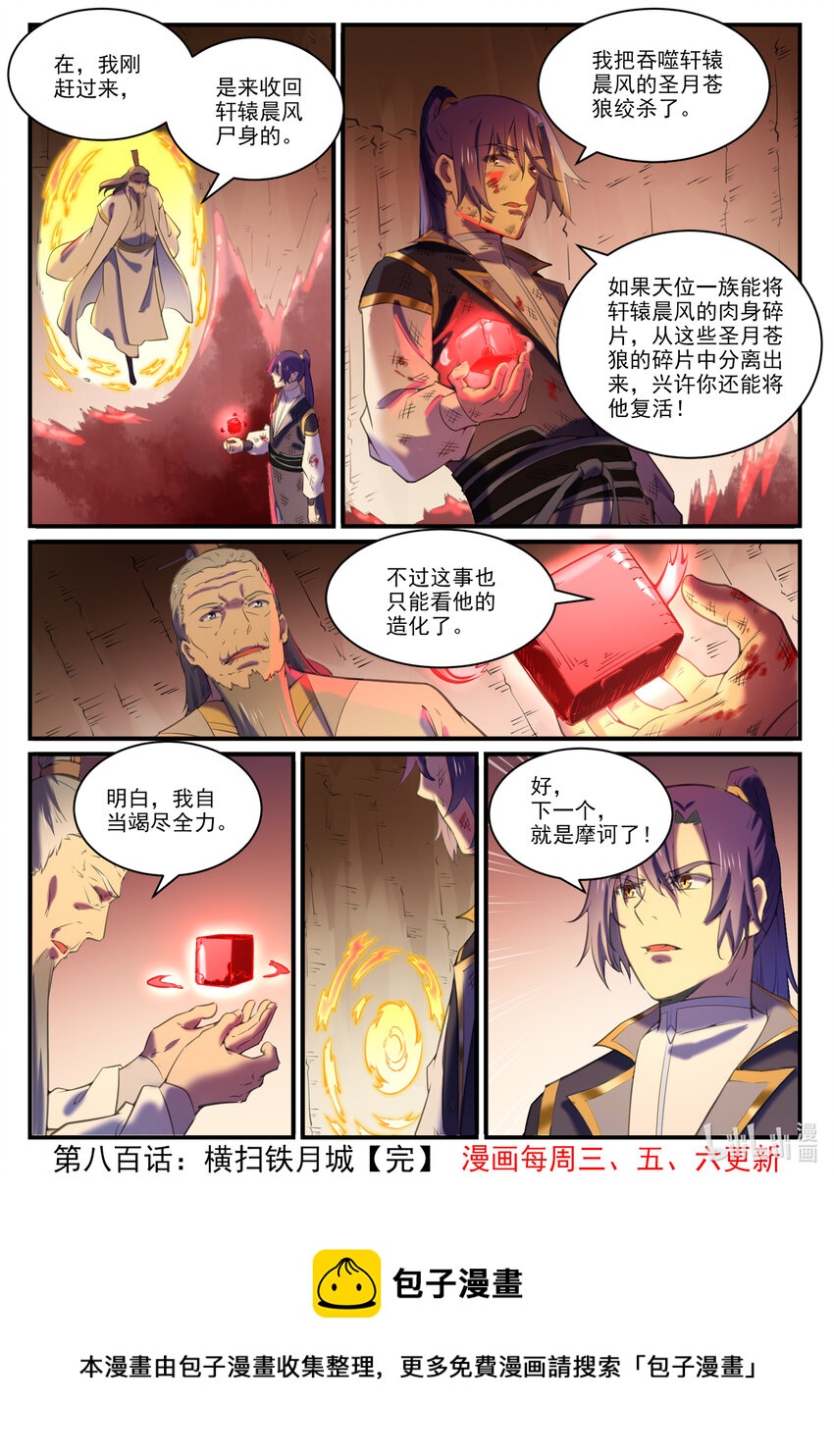 百炼成神罗嫣漫画,第800话 横扫铁月城1图