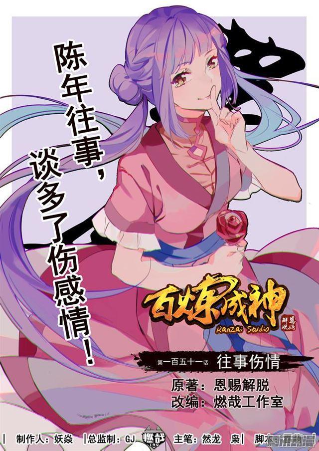 百炼成神43漫画,第151话 往事伤情1图