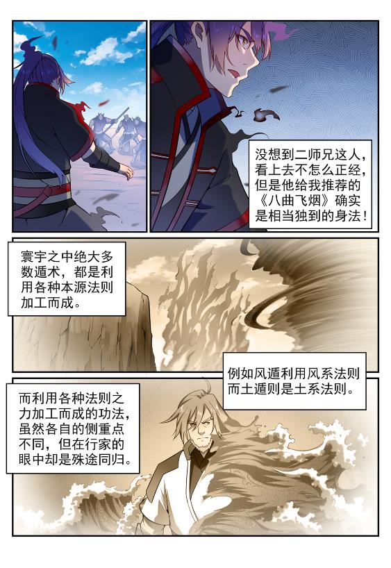 百炼成神听书漫画,第575话 八曲飞烟2图