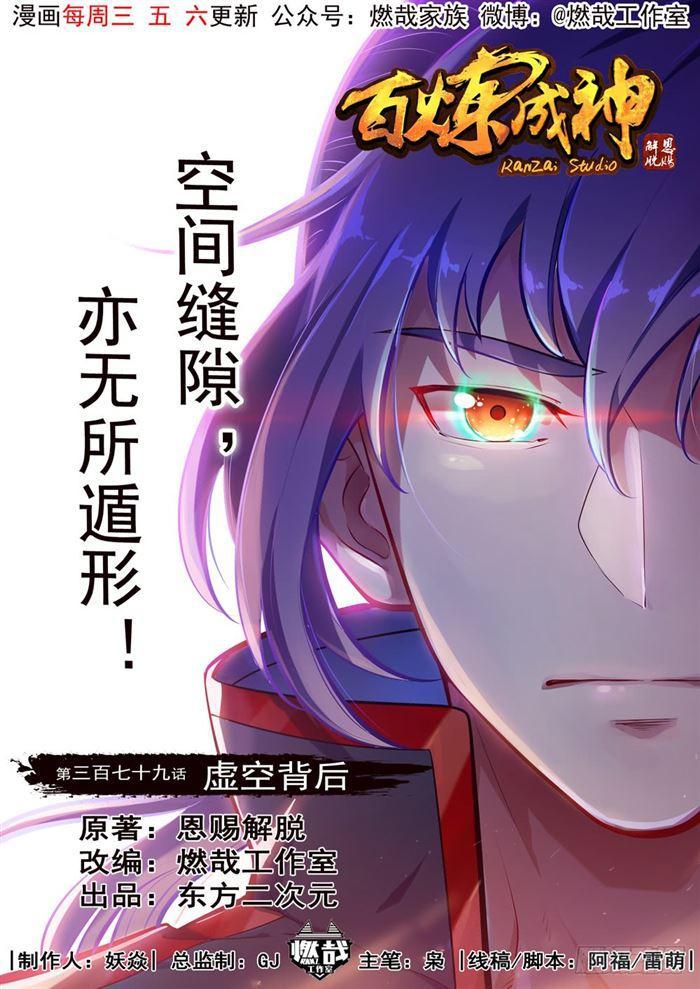 百炼成神漫画,第379话 虚空背后1图