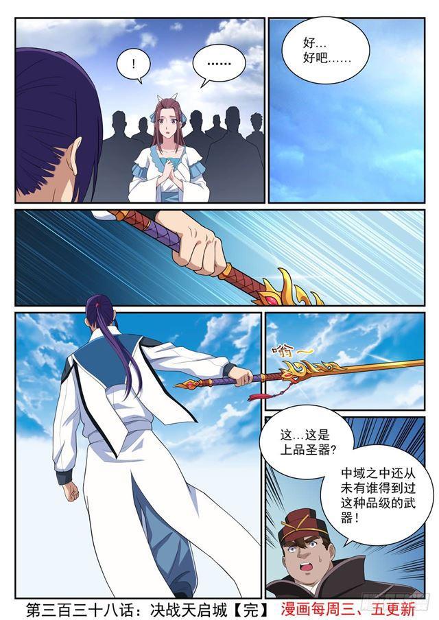 百炼成神罗嫣漫画,第338话 决战天启城1图