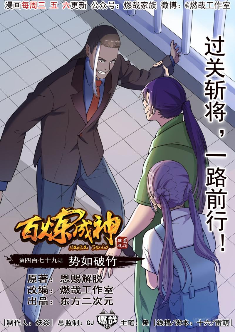 百炼成神漫画免费全集下拉式6漫画漫画,第479话 势如破竹1图