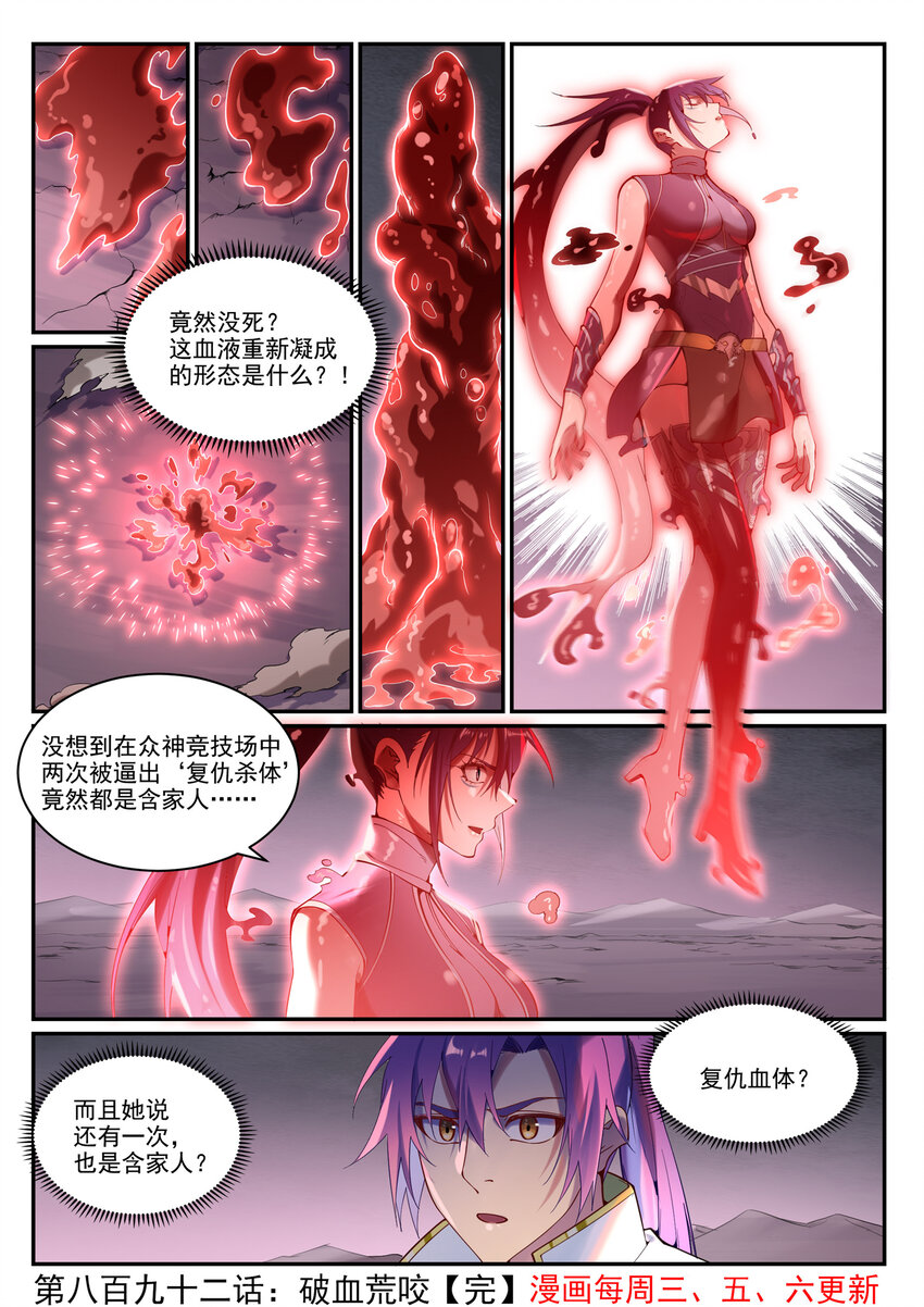 百炼成神罗嫣漫画,第892话 破血荒咬2图