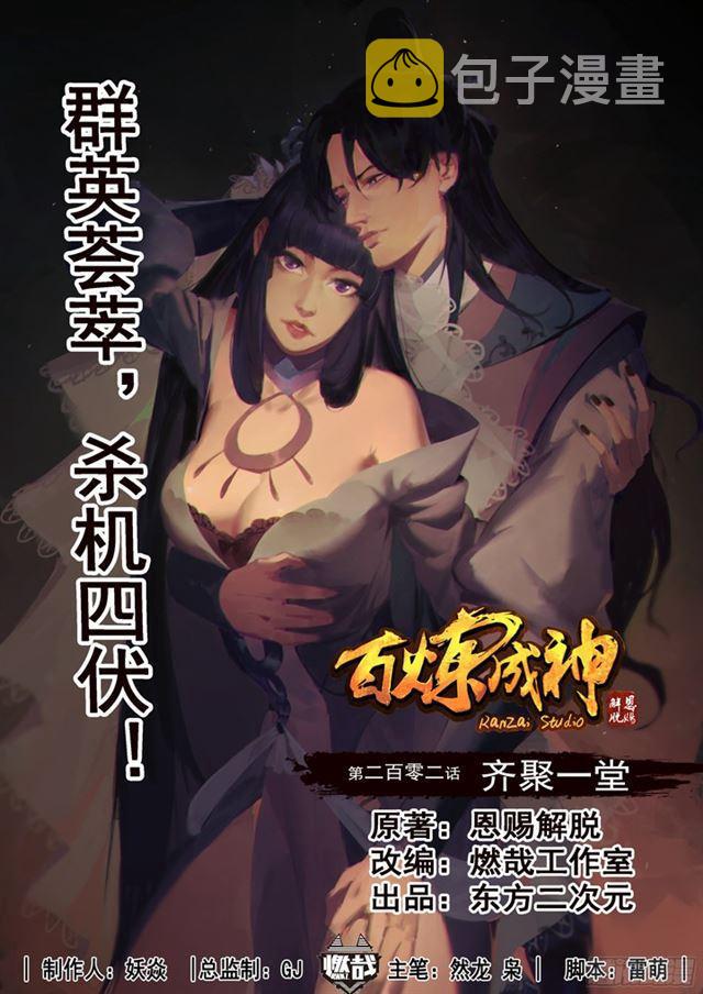 百炼成神女主漫画,第202话 齐聚一堂1图