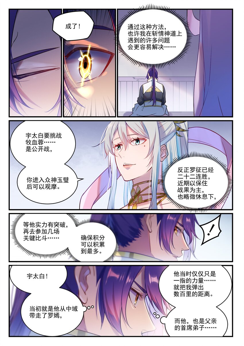 百炼成神76集漫画,第886话 从旁观战2图