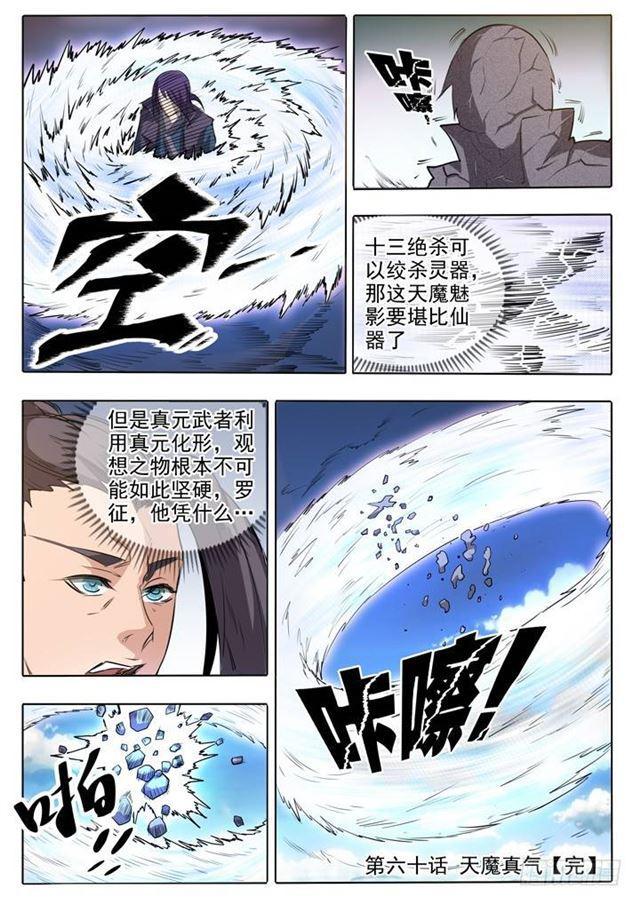 百炼成神罗嫣漫画,第60话 天魔真气1图