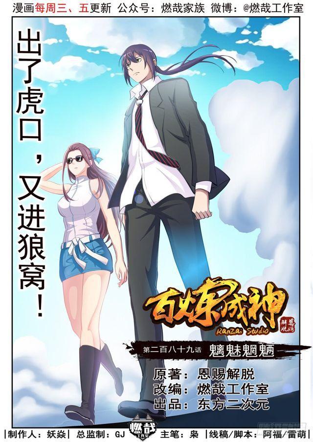 百炼成神漫画,第289话 魑魅魍魉1图