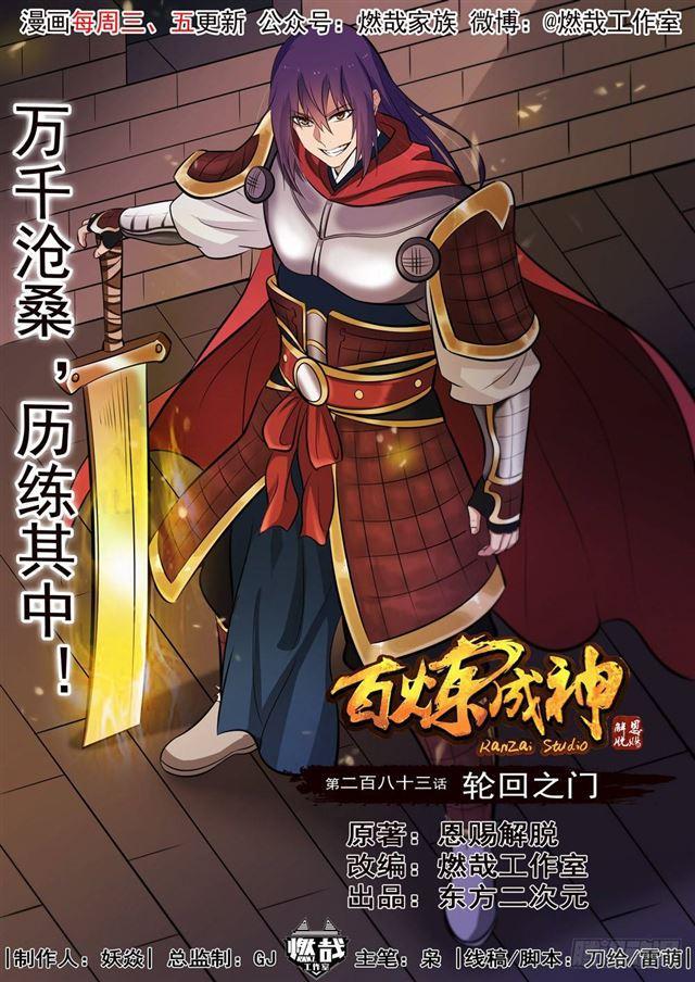 百炼成神漫画,第283话 轮回之门1图