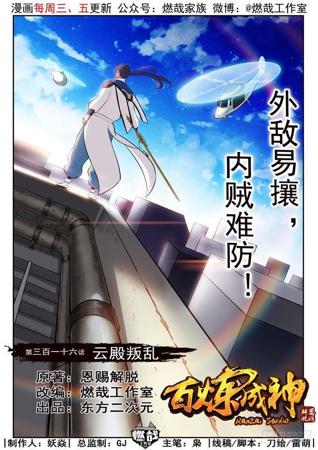 百炼成神漫画免费观看漫画,第316话 云殿叛乱1图