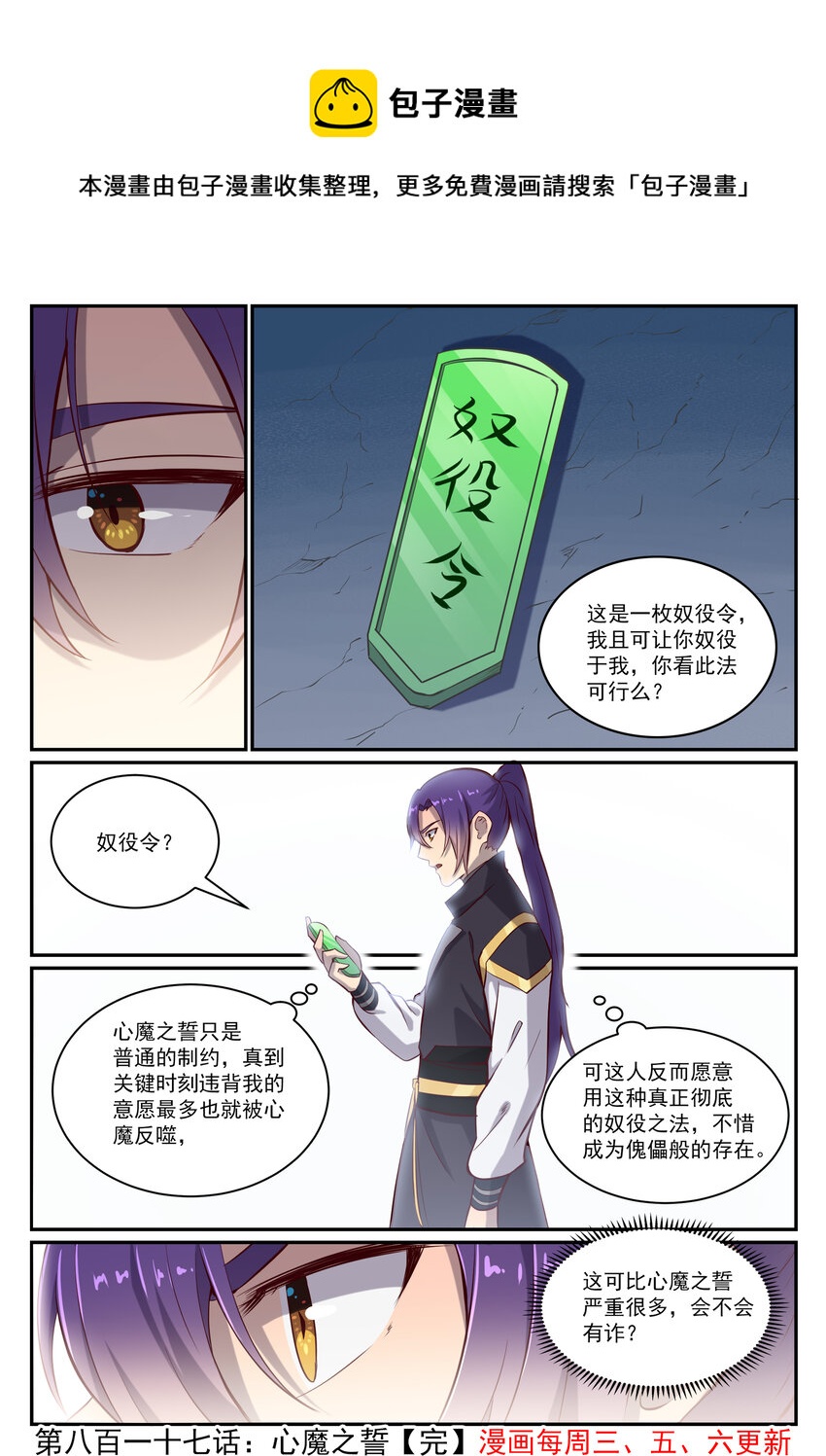 百炼成神罗嫣漫画,第817话 心魔之誓2图