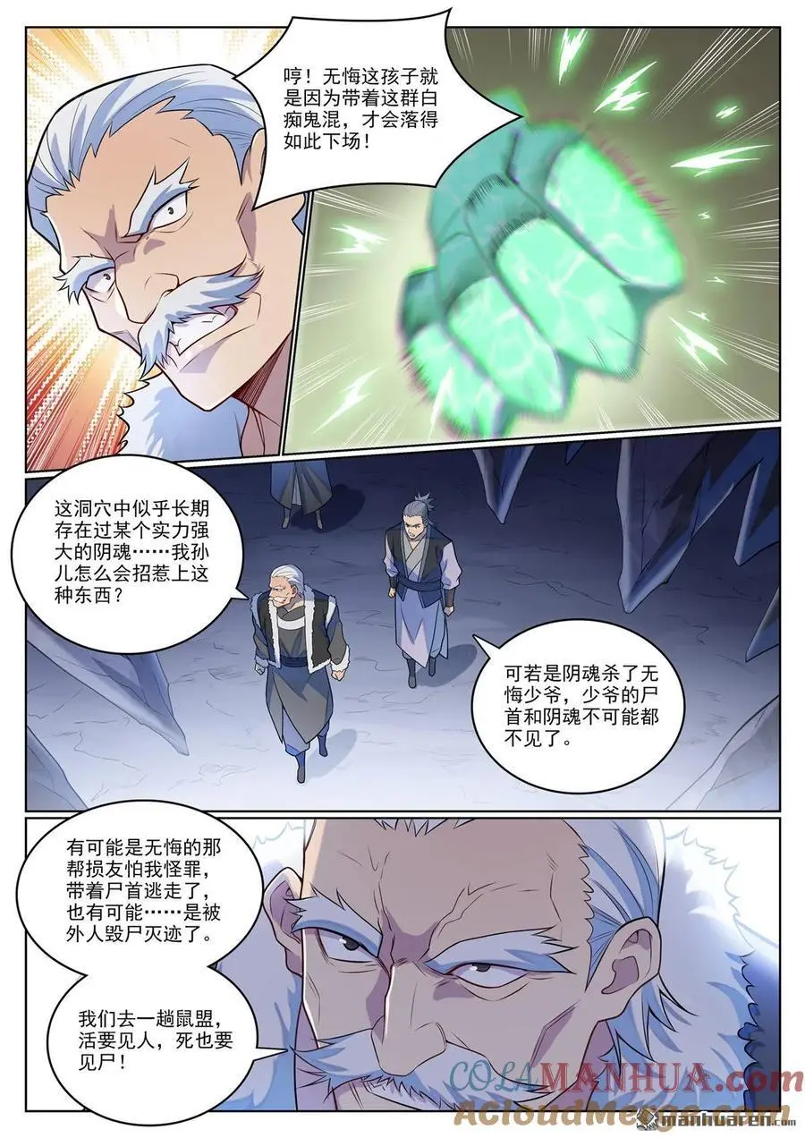 百炼成神女主漫画,第1135回 戚家寻仇1图