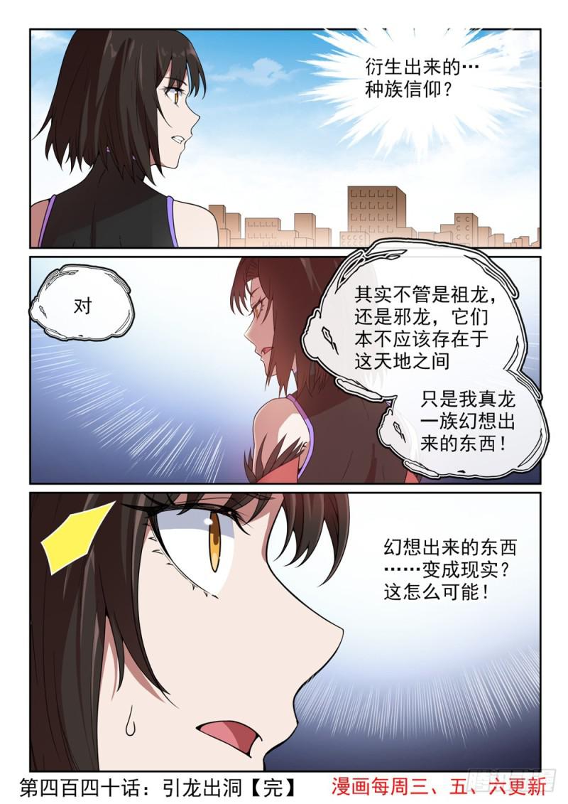 百炼成神罗嫣漫画,第440话 引龙出洞2图