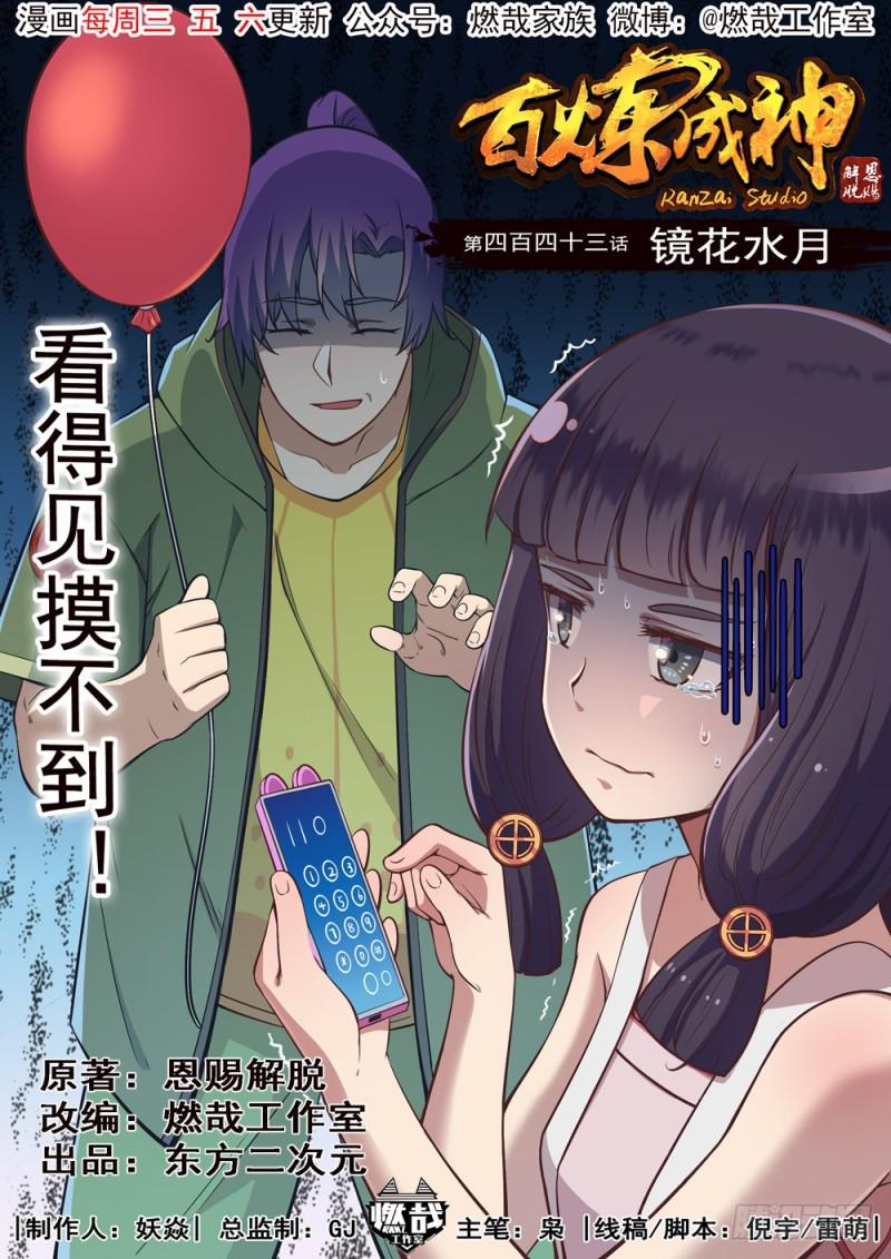 百炼成神漫画,第443话 镜花水月1图