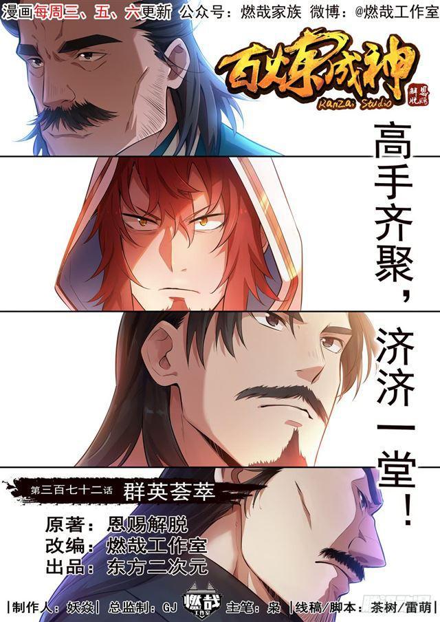 百炼成神罗征的老婆漫画,第372话 群英荟萃1图