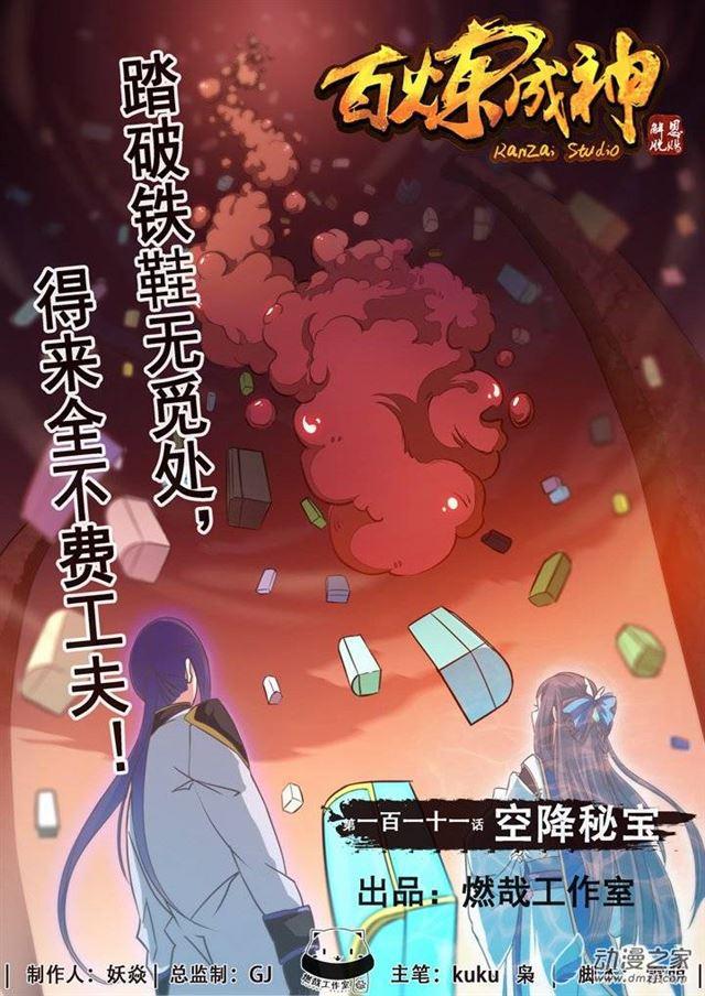 百炼成神漫画,第111话 空降秘宝1图