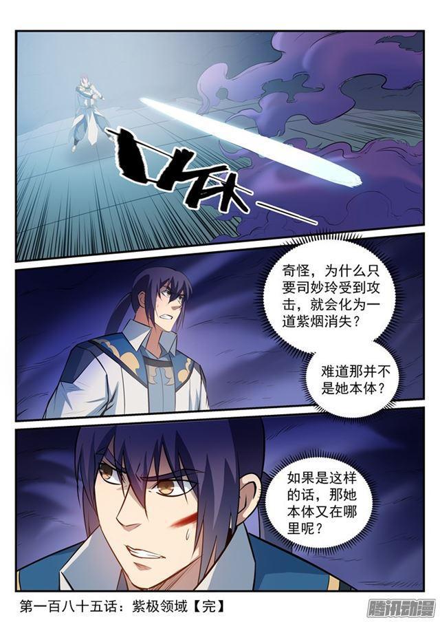 百炼成神罗嫣漫画,第185话 紫极领域1图