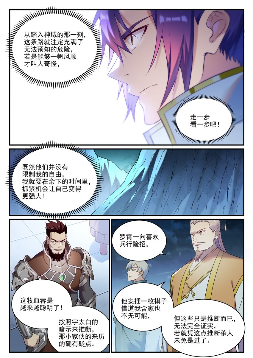 百炼成神罗嫣漫画,第910话 混淆视听2图