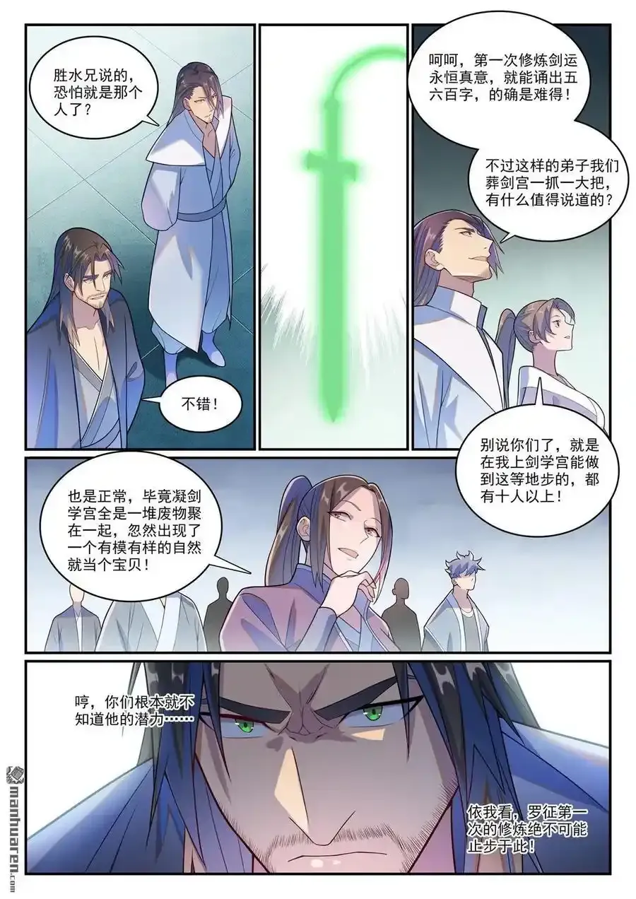 百炼成神罗嫣漫画,第1143回 真意剑门2图