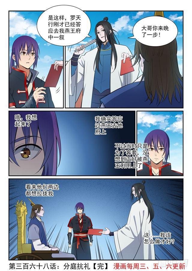 百炼成神罗嫣漫画,第368话 分庭抗礼2图