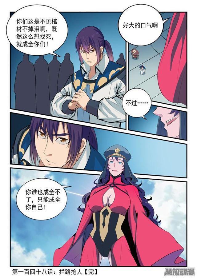 百炼成神罗嫣漫画,第148话 拦路抢人1图