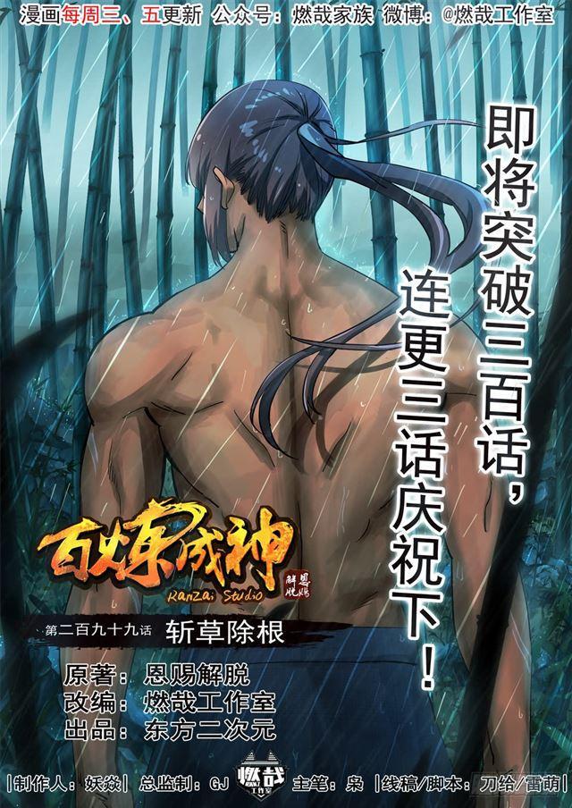 百炼成神漫画,第299话 斩草除根1图