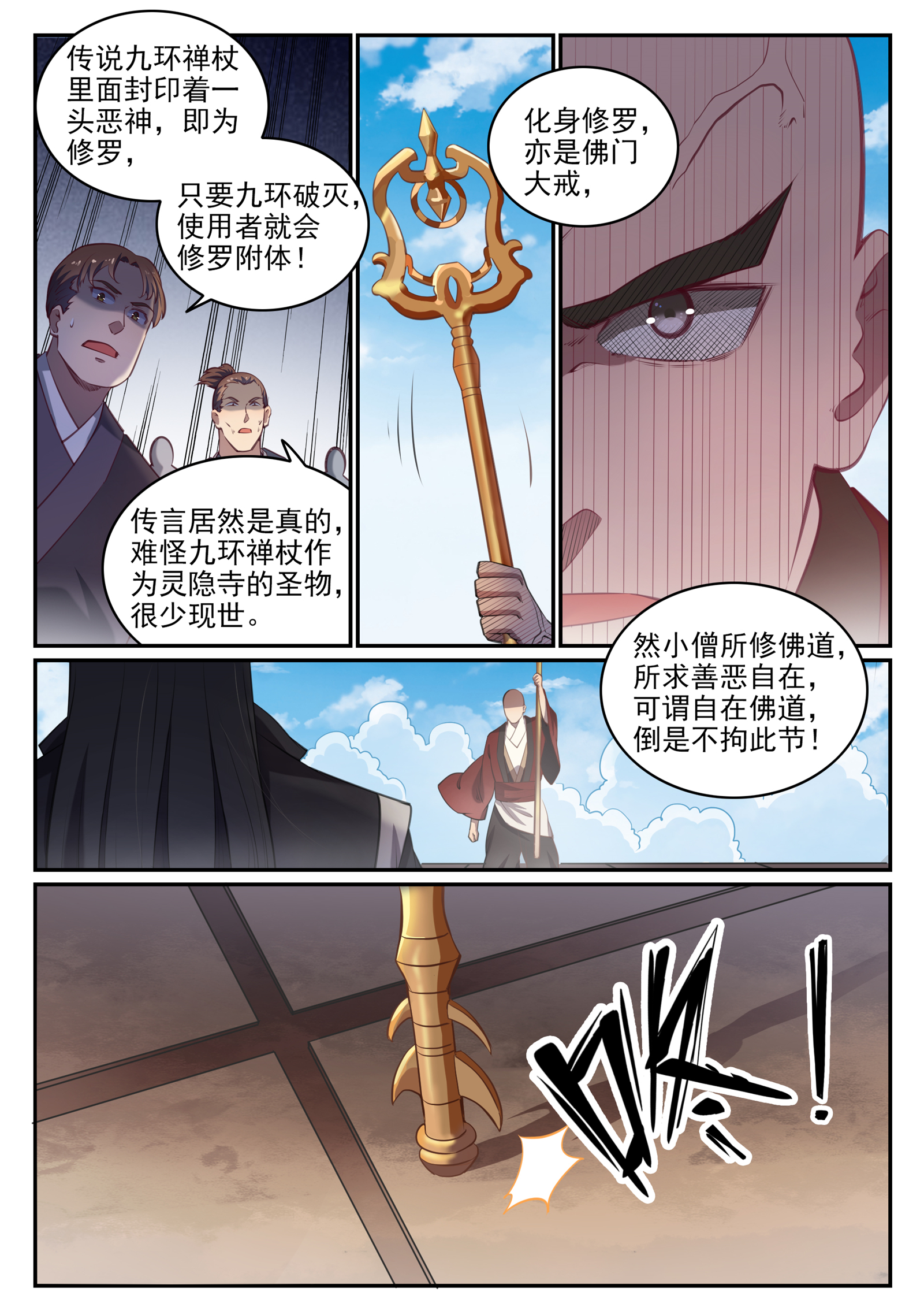 百炼成神罗嫣漫画,第667话 修罗禅杖2图