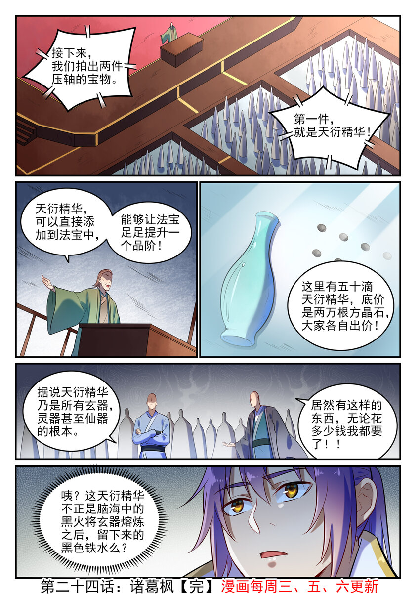 百炼成神罗嫣漫画,第24话 诸葛枫2图