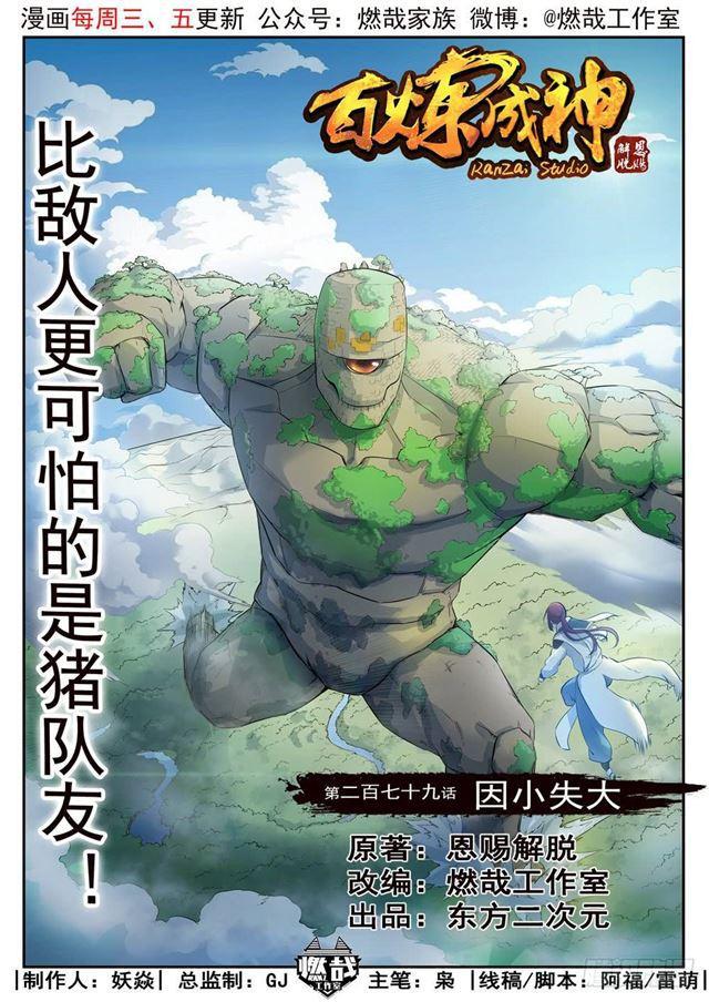 百炼成神漫画,第279话 因小失大1图